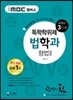 iMBC 캠퍼스 법학과 3단계 형법 2 - 독학학위제 (독학사)