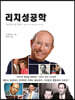 리치 성공학 (특별기념판)