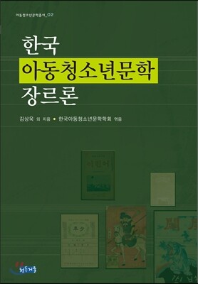 한국 아동청소년문학 장르론