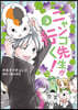 ニャンコ先生が行く! 5