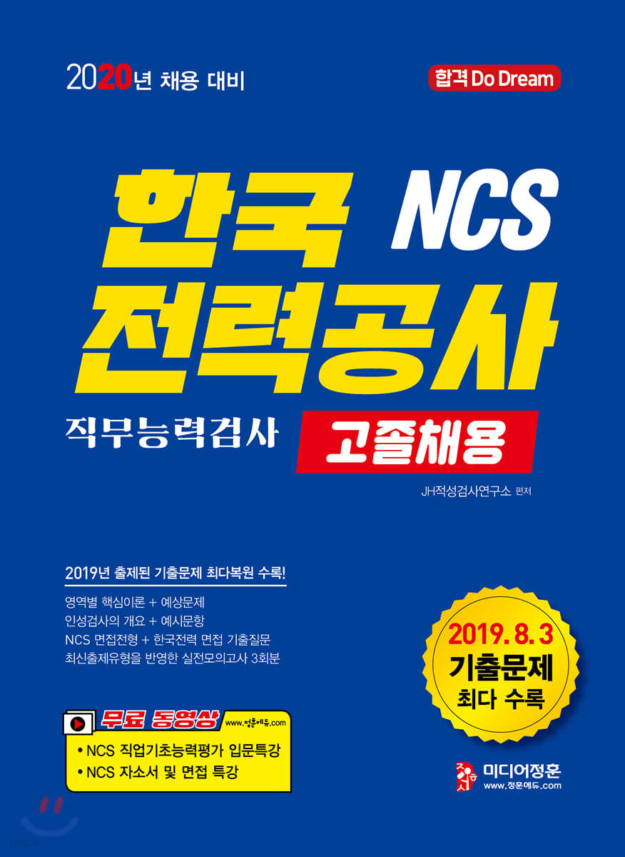 2020 NCS 한국전력공사 직무능력검사 고졸채용