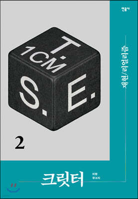크릿터 2호 : 재현/리얼리즘 - 비평무크지 크릿터