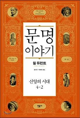 문명 이야기, 신앙의 시대 4-2