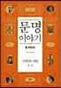 문명 이야기, 신앙의 시대 4-2