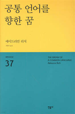 공통 언어를 향한 꿈 - 세계시인선 37