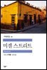 미겔 스트리트 - 세계문학전집 092