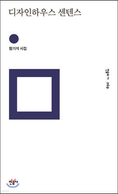 디자인하우스 센텐스 - 민음의 시 269