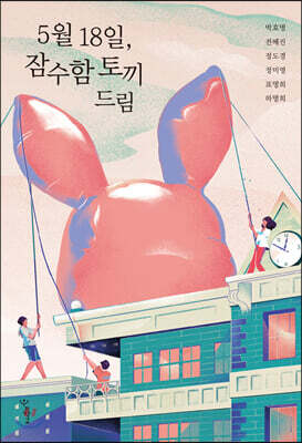 5월 18일, 잠수함 토끼 드림