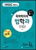iMBC 캠퍼스 법학과 3단계 민법 2 - 독학학위제 (독학사)