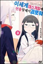 이세계 데스게임에 전송당해서 괴로워 03 (완결)