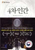 4차 인간