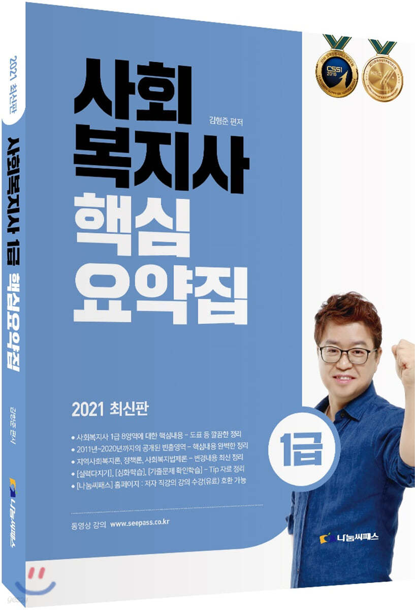 2021 사회복지사 1급 핵심요약집