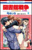 圖書館戰爭 LOVE&WAR 別冊編 9