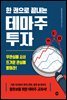 한 권으로 끝내는 테마주 투자