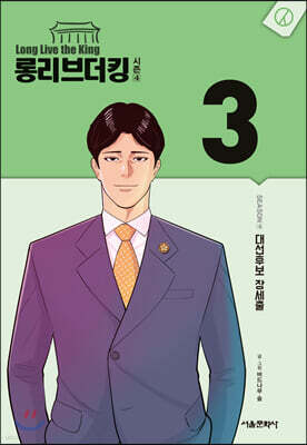 롱리브더킹 시즌4 3