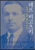 레프 비고츠키 Lev Vygotsky