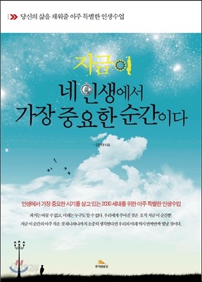 지금이 네 인생에서 가장 중요한 순간이다