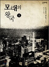 모래의 왕국 상