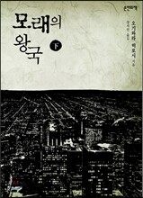 모래의 왕국 하