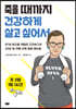 주 2회 1일 1시간, 죽을 때까지 건강하게 살고 싶어서