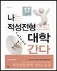 나는 적성전형으로 대학 간다