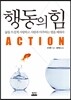 행동의 힘