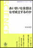 あいまいな會話はなぜ成立するのか