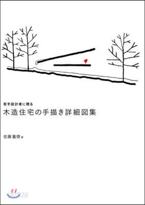 若手設計者に贈る 木造住宅の手描き詳細圖集