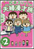 松本ぷりっつの夫婦漫才旅 ときどき3姉妹(その2)
