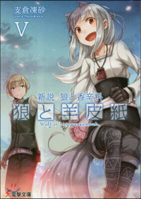 新說 狼と香辛料 狼と羊皮紙(5)