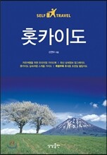 홋카이도 셀프 트래블