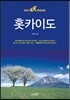 홋카이도 셀프 트래블