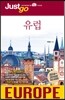 저스트고 유럽 EUROPE