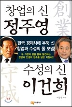 창업의 신 정주영, 수성의 신 이건희