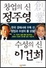 창업의 신 정주영, 수성의 신 이건희