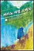 까미노 여행 스케치