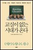 교실이 없는 시대가 온다