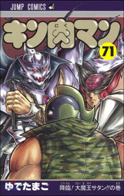 キン肉マン  71