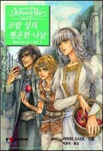 델피니아 전기 외전 2