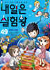 내일은 실험왕 49