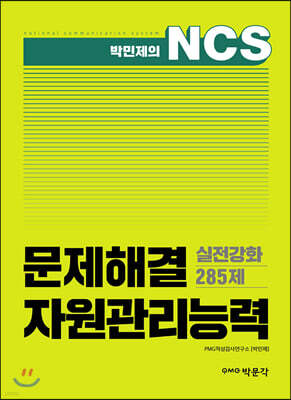 박민제의 NCS 문제해결 자원관리능력 실전강화 285제