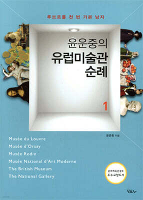 윤운중의 유럽미술관 순례 1