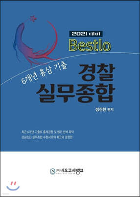 2021 Bestlo 경찰실무종합 6개년 홍삼기출
