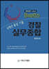 2021 Bestlo 경찰실무종합 6개년 홍삼기출