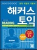 해커스 토익 Reading