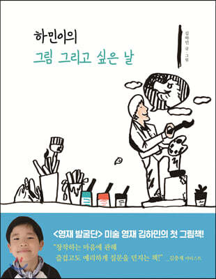 하민이의 그림 그리고 싶은 날  