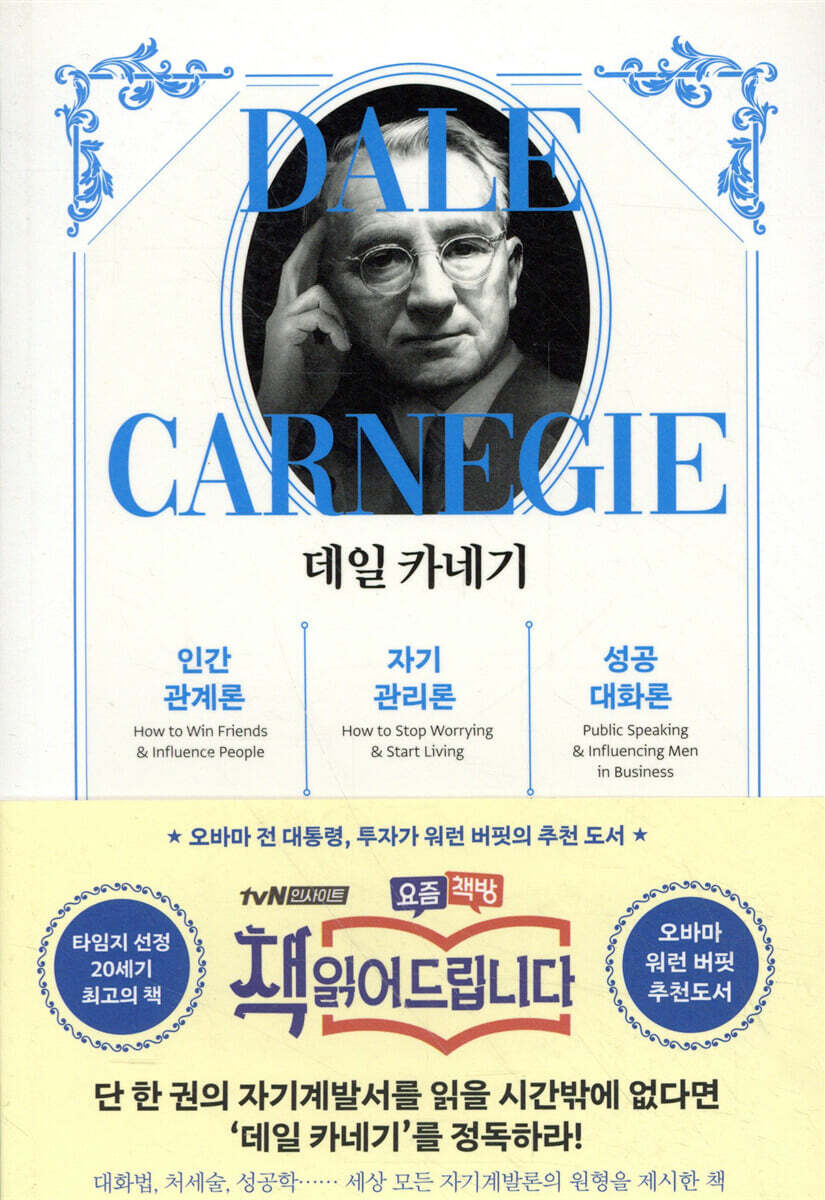 데일 카네기 인간관계론 + 자기관리론 + 성공대화론 (합본)