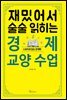 재밌어서 술술 읽히는 경제 교양 수업