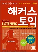 해커스 토익 Listening