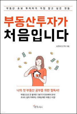 부동산투자가 처음입니다